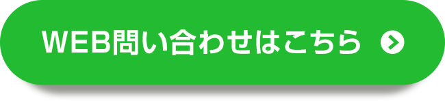 WEB問い合わせはこちら