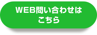 WEB問い合わせはこちら