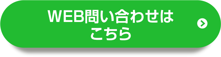 Webお問い合わせはこちら