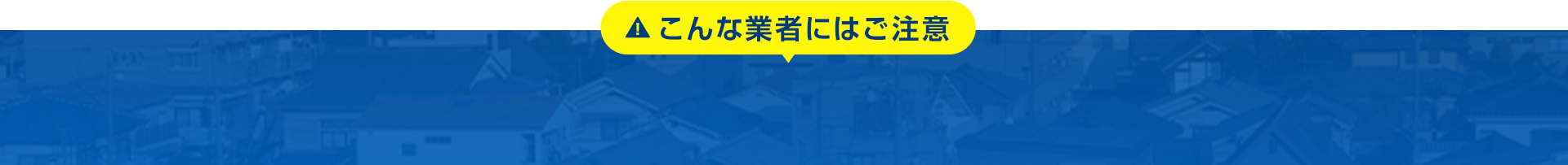 こんな業者にはご注意