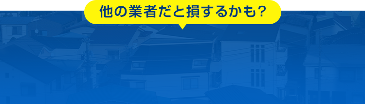 こんな業者にはご注意