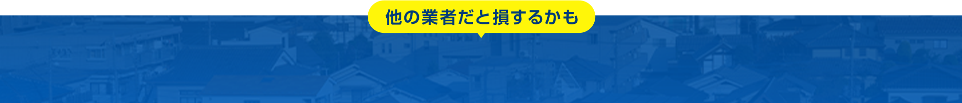 こんな業者にはご注意