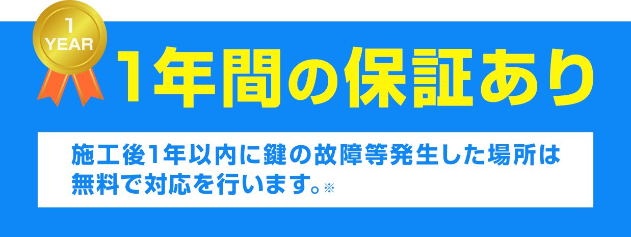 1年間の保証あり、施工後1年以内に鍵の故障と発生した場合は無料で対応を行います。
