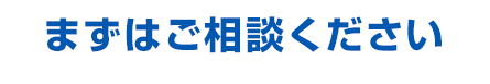 よくあるご質問