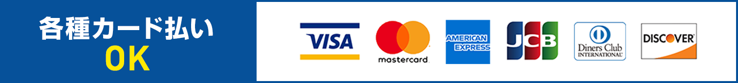 各種カード払いOK