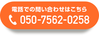電話でのお問い合わせはこちら