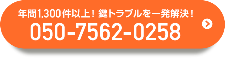 年間1,300件以上、鍵トラブルを一発解決！